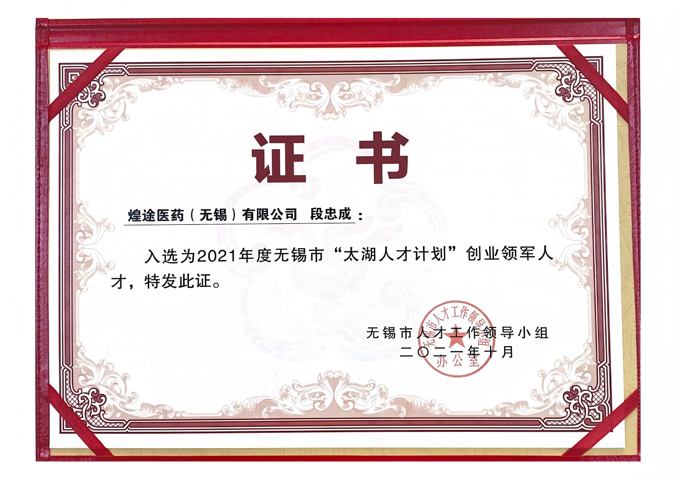 段忠成——“太湖人才计划”创业领军人才