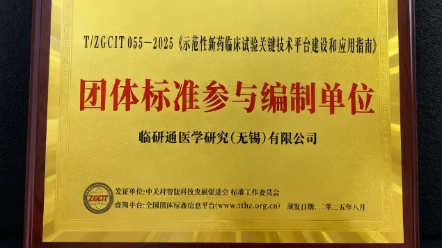 临研通获评 T/ZGCIT055-2025《示范性新药临床试验关键技术平台建设和应用指南》团体标准参与编制单位