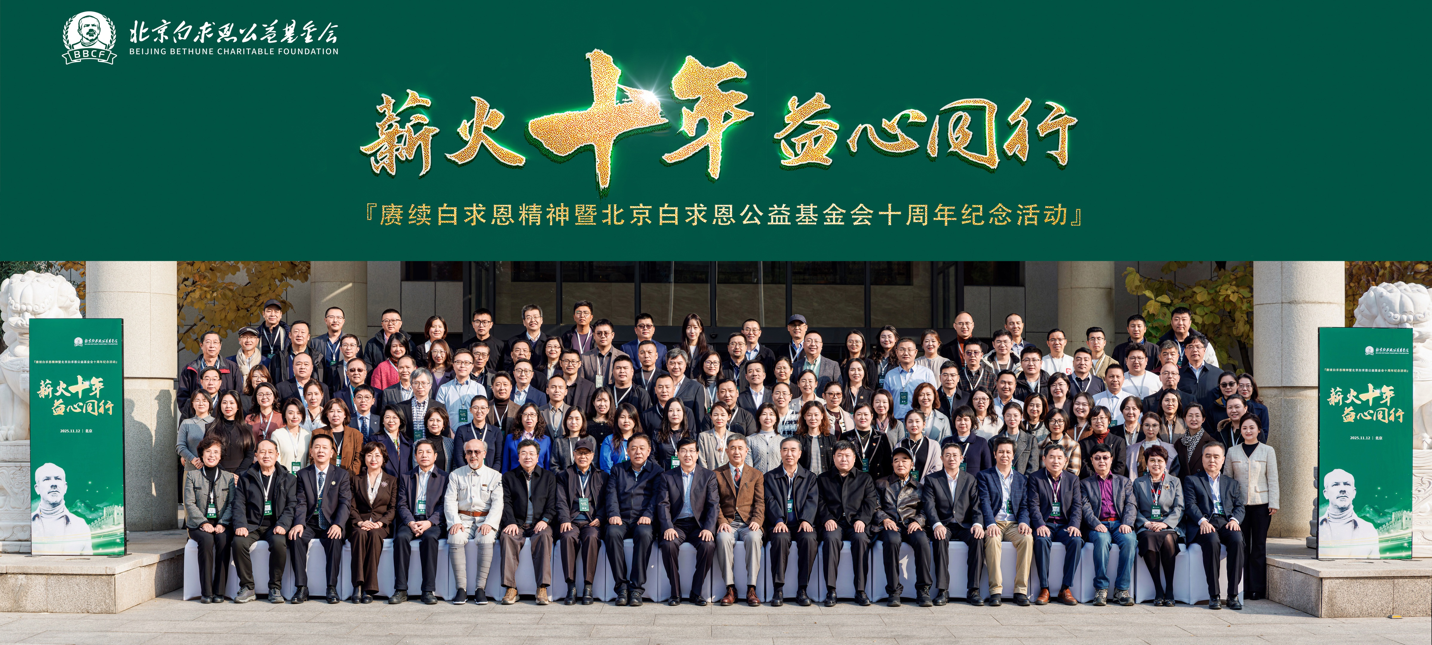 薪火十年，益心同行｜临研通（基金会合作伙伴）见证白求恩公益十周年盛典