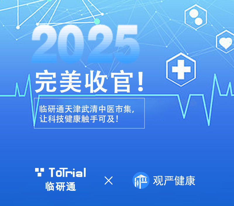 完美收官！临研通天津武清中医市集之行，让科技健康触手可及！