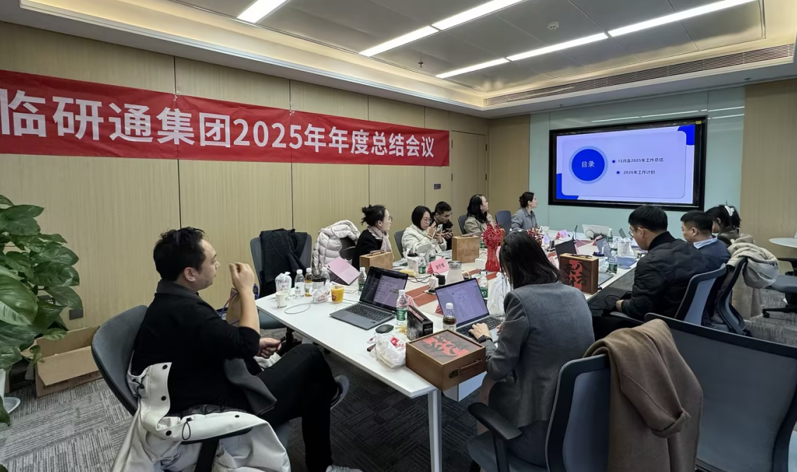 复盘过往凝共识 锚定目标开新局 —— 临研通集团 2025 年度总结会议顺利落幕