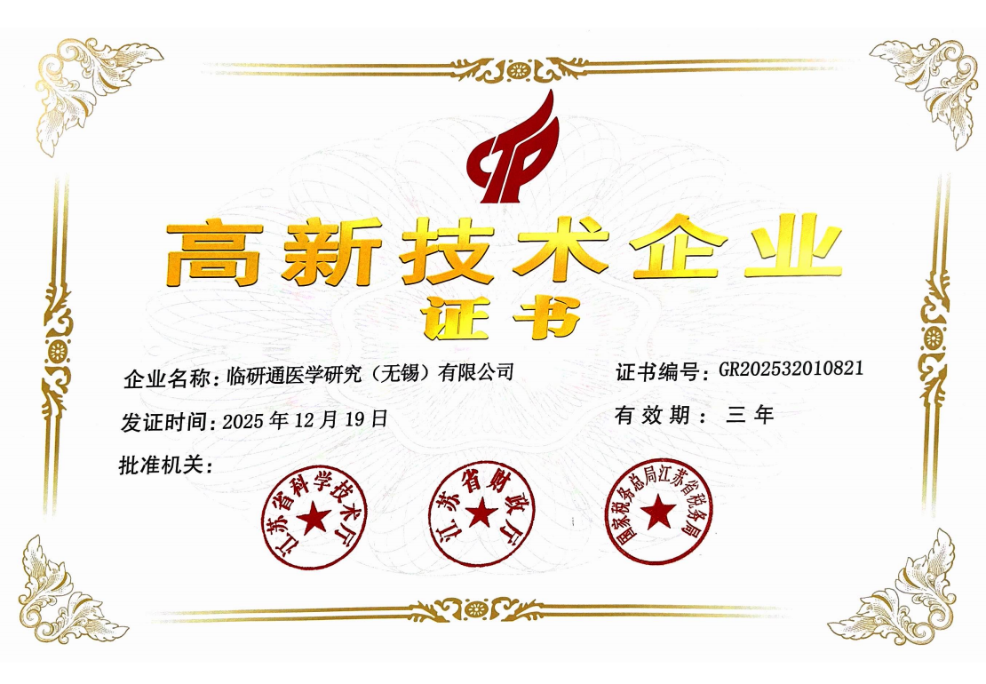 重磅捷报！临研通荣获国家级高新技术企业认证，再添发展新动能