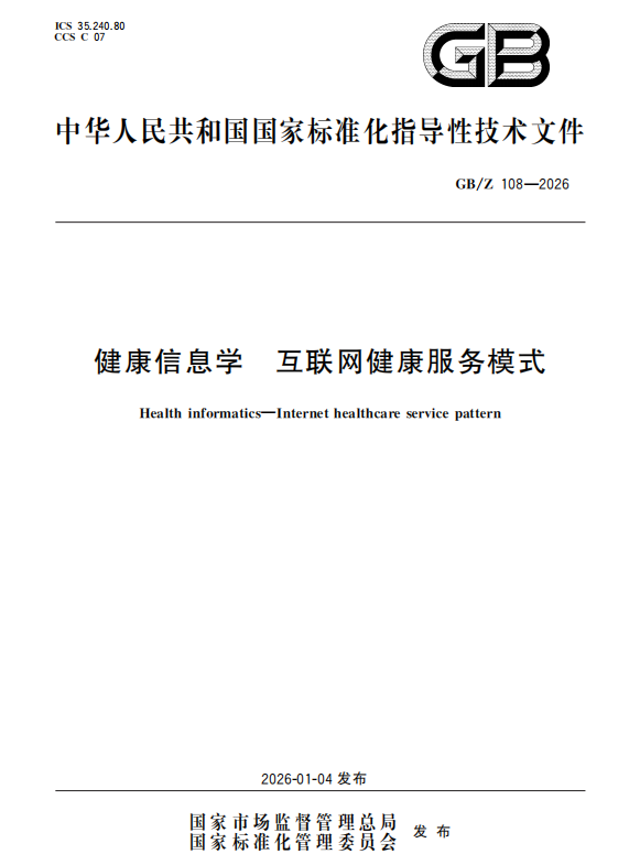 临研通集团参编国家级标准 GB/Z 108-2026 正式发布