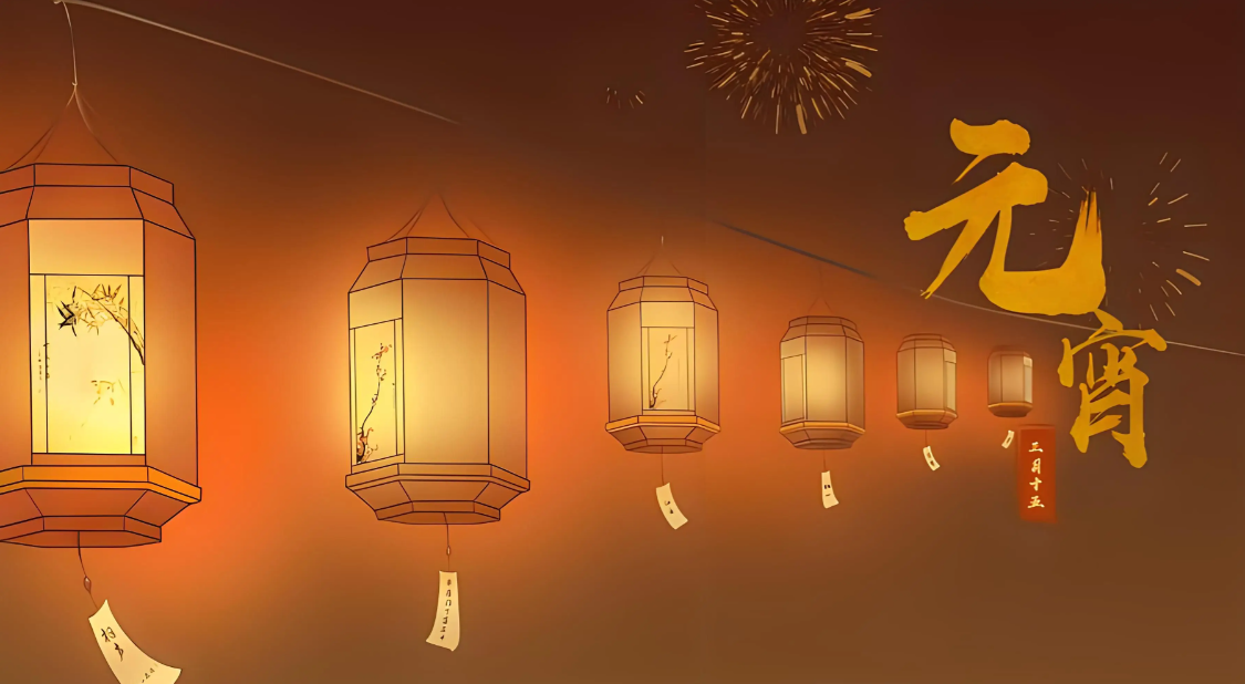 灯火良宵，临研同行｜临研通集团祝您元宵喜乐！