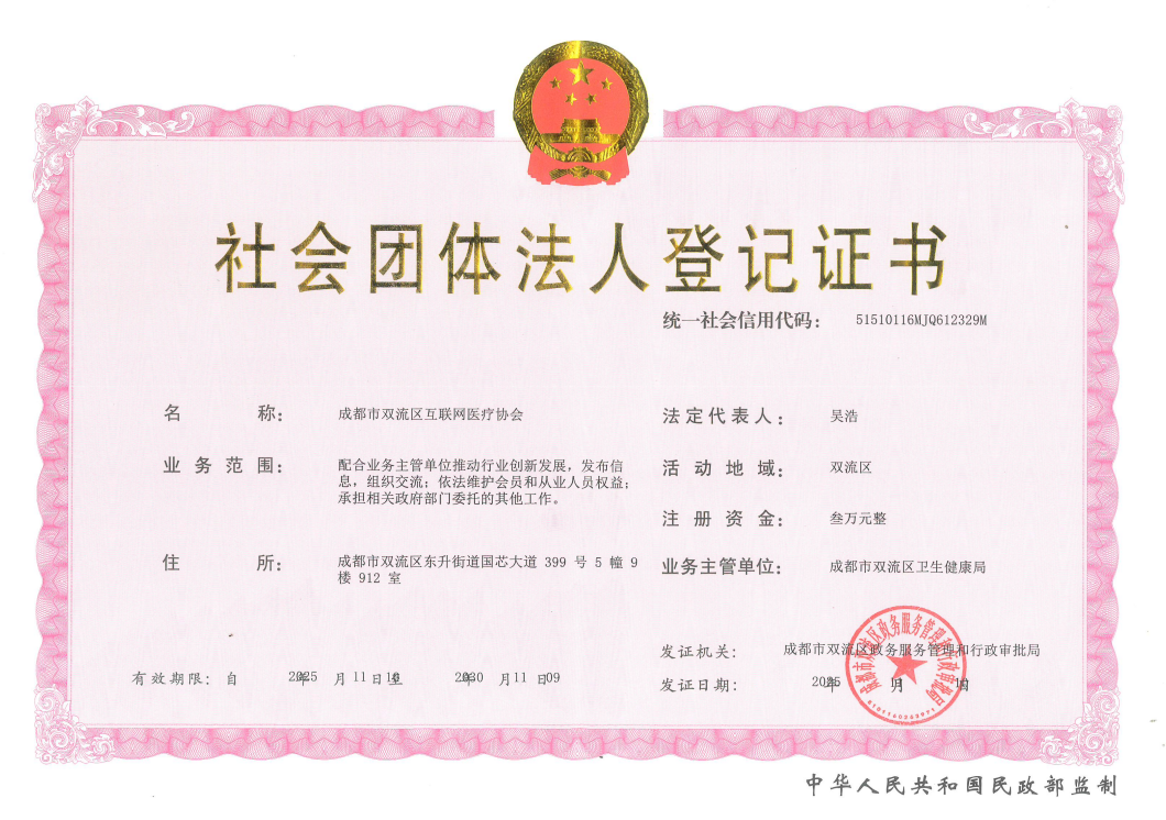 赋能行业 + 服务民生！观严互联网医院当选双流互联网医疗协会副会长单位