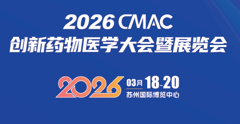 诚邀｜临研通与您相约 2026 CMAC 创新药物医学大会暨展览会