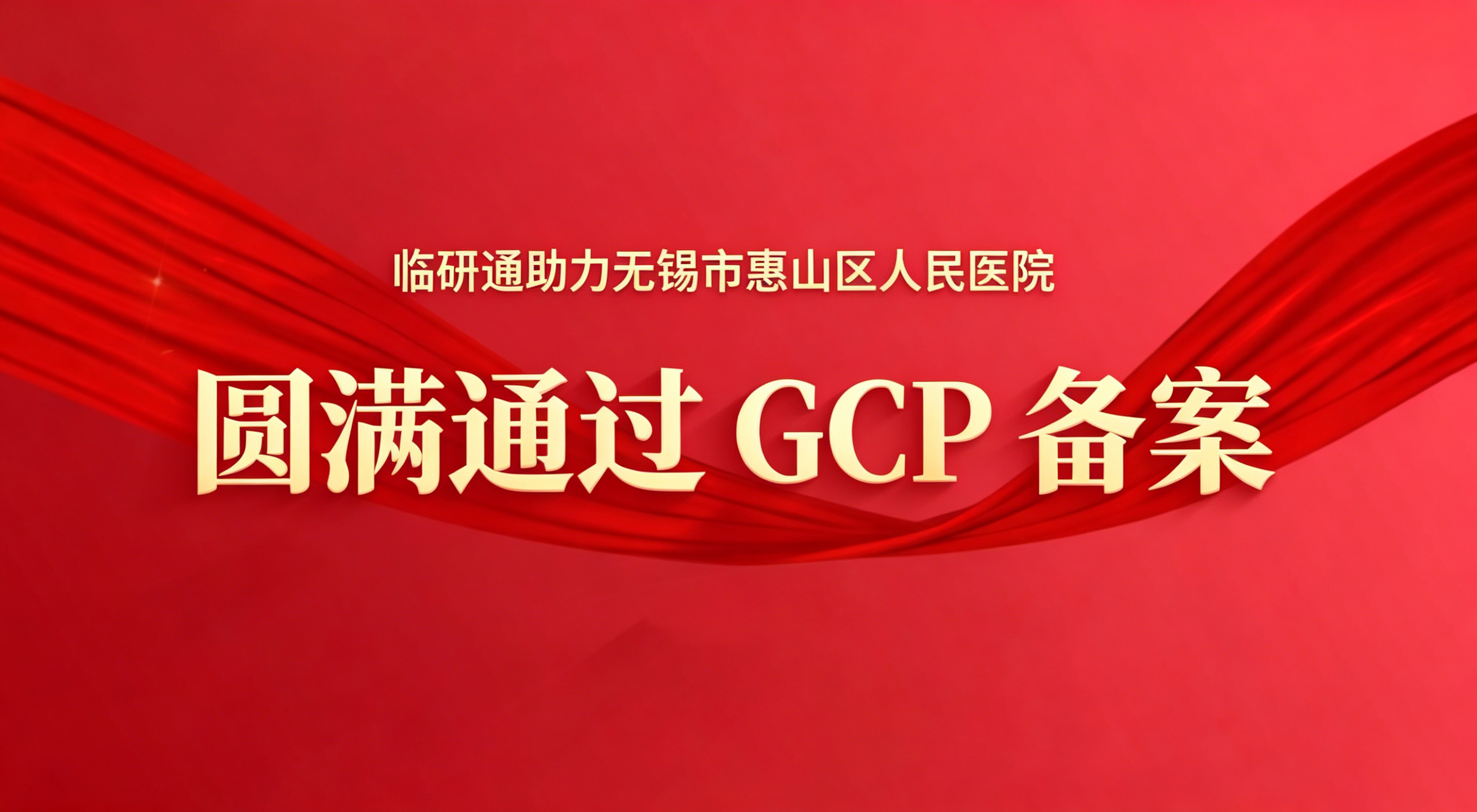 喜报！临研通助力无锡市惠山区人民医院圆满通过 GCP 备案